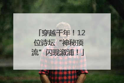 穿越千年！12 位诗坛“神秘顶流”闪现溆浦！
