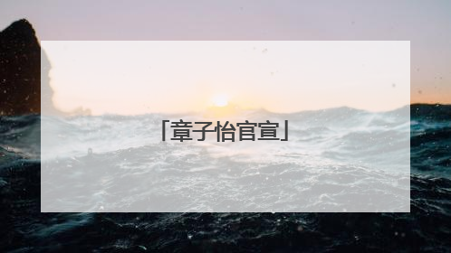 章子怡官宣