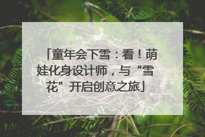 童年会下雪：看！萌娃化身设计师，与“雪花”开启创意之旅