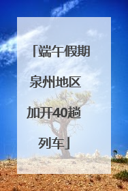 端午假期 泉州地区加开40趟列车
