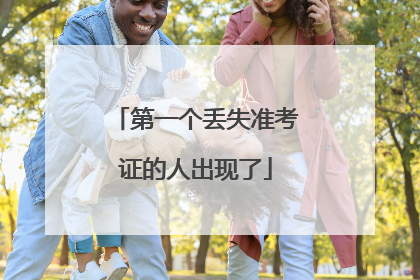 第一个丢失准考证的人出现了