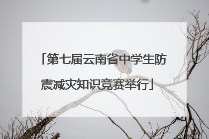 第七届云南省中学生防震减灾知识竞赛举行
