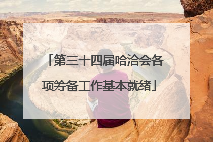第三十四届哈洽会各项筹备工作基本就绪