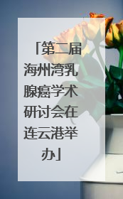 第二届海州湾乳腺癌学术研讨会在连云港举办