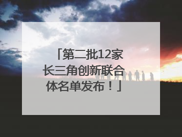 第二批12家长三角创新联合体名单发布！
