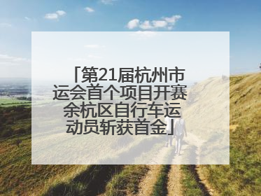 第21届杭州市运会首个项目开赛 余杭区自行车运动员斩获首金