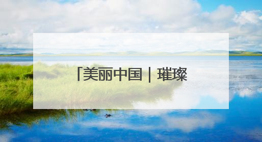 美丽中国｜璀璨灯光 扮靓津夜