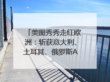 美图秀秀走红欧洲：斩获意大利、土耳其、俄罗斯App Store分类榜第一