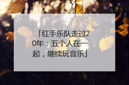 红手乐队走过20年：五个人在一起，继续玩音乐