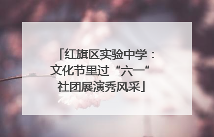 红旗区实验中学：文化节里过“六一” 社团展演秀风采