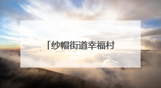 纱帽街道幸福村开展书香禁毒主题宣传教育活动