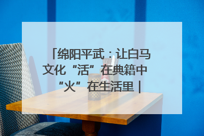 绵阳平武：让白马文化“活”在典籍中 “火”在生活里｜新闻发布最前线