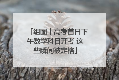 组图丨高考首日下午数学科目开考 这些瞬间被定格