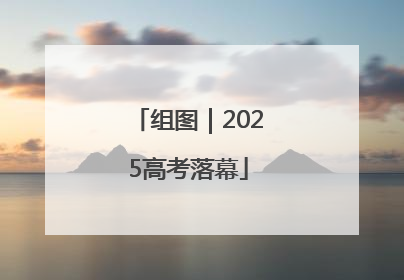 组图｜2025高考落幕