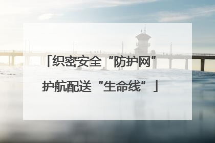 织密安全“防护网” 护航配送“生命线”