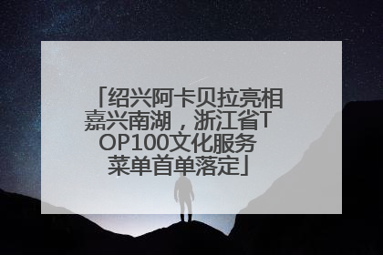 绍兴阿卡贝拉亮相嘉兴南湖，浙江省TOP100文化服务菜单首单落定