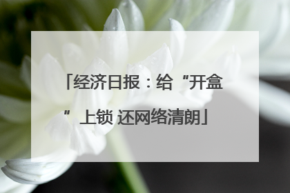 经济日报：给“开盒”上锁 还网络清朗