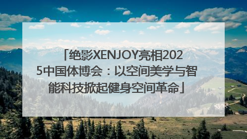 绝影XENJOY亮相2025中国体博会：以空间美学与智能科技掀起健身空间革命