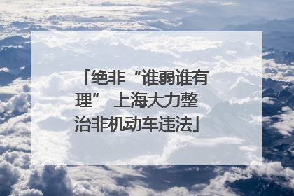 绝非“谁弱谁有理” 上海大力整治非机动车违法