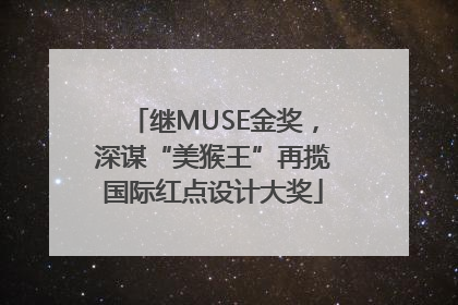 继MUSE金奖，深谋“美猴王”再揽国际红点设计大奖