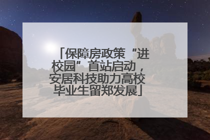 保障房政策“进校园”首站启动，安居科技助力高校毕业生留郑发展