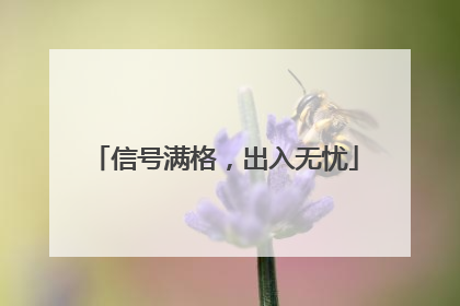 信号满格，出入无忧