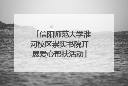 信阳师范大学淮河校区崇实书院开展爱心帮扶活动