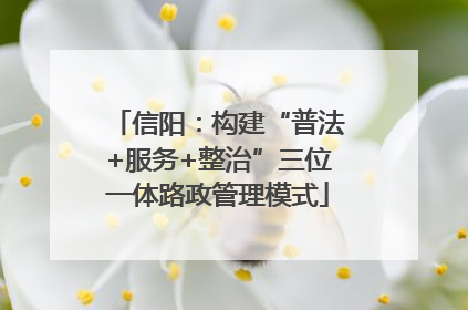 信阳：构建“普法+服务+整治”三位一体路政管理模式