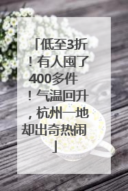 低至3折！有人囤了400多件！气温回升，杭州一地却出奇热闹