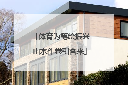 体育为笔绘振兴 山水作卷引客来