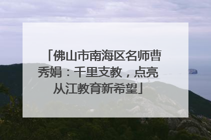 佛山市南海区名师曹秀娟：千里支教，点亮从江教育新希望