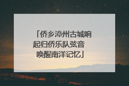 侨乡漳州古城响起归侨乐队弦音 唤醒南洋记忆