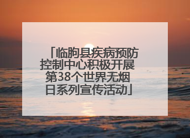 临朐县疾病预防控制中心积极开展第38个世界无烟日系列宣传活动