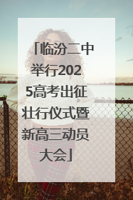 临汾二中举行2025高考出征壮行仪式暨新高三动员大会