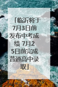 临沂将于7月3日前发布中考成绩 7月25日前完成普通高中录取