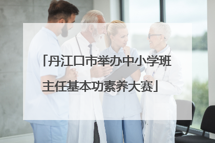 丹江口市举办中小学班主任基本功素养大赛