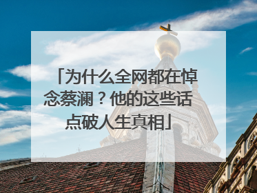 为什么全网都在悼念蔡澜？他的这些话点破人生真相
