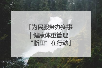 为民服务办实事｜健康体重管理 “浙里”在行动