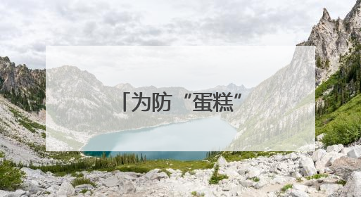 为防“蛋糕”被瓜分 美国罕见主动推销