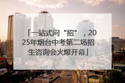 一站式问“招”，2025年烟台中考第二场招生咨询会火爆开幕