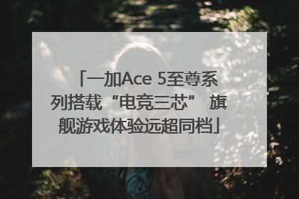 一加Ace 5至尊系列搭载“电竞三芯” 旗舰游戏体验远超同档