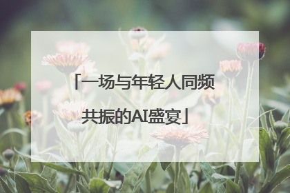 一场与年轻人同频共振的AI盛宴