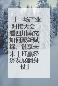 一场产业对接大会 看四川南充如何聚新赋绿、链享未来｜打赢经济发展翻身仗