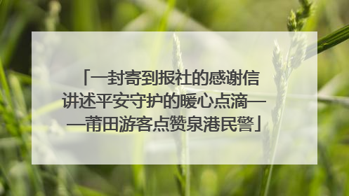 一封寄到报社的感谢信 讲述平安守护的暖心点滴——莆田游客点赞泉港民警