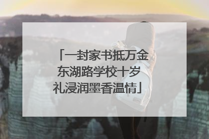 一封家书抵万金 东湖路学校十岁礼浸润墨香温情