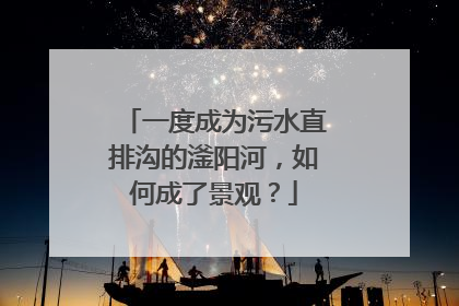 一度成为污水直排沟的滏阳河，如何成了景观？