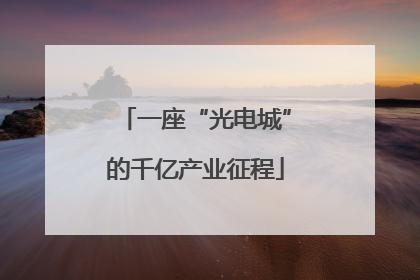 一座“光电城”的千亿产业征程