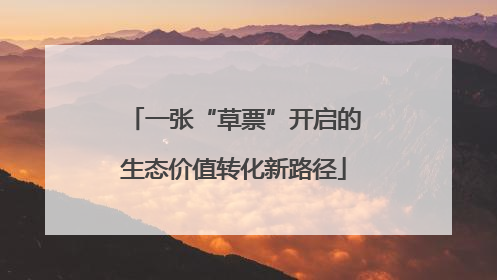 一张“草票”开启的生态价值转化新路径
