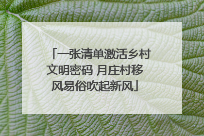 一张清单激活乡村文明密码 月庄村移风易俗吹起新风