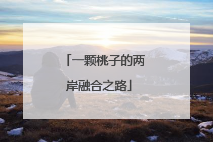 一颗桃子的两岸融合之路
